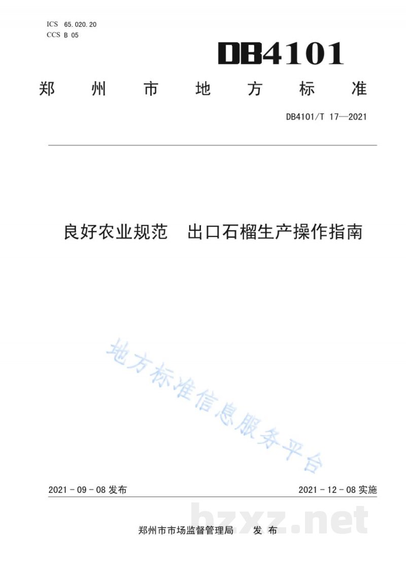 DB4101/T 17-2021良好农业规范 出口石榴生产操作指南 DB4101/T 17-2021良好农业规范 出口石榴生产操作指南