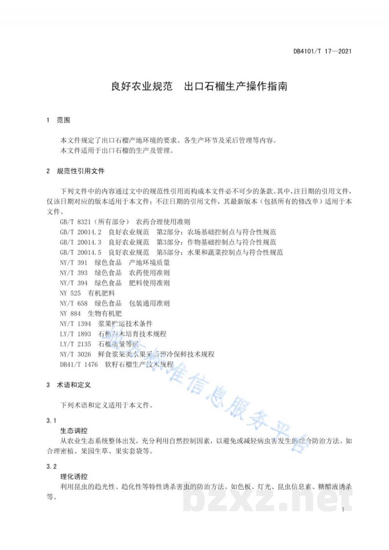 DB4101/T 17-2021良好农业规范 出口石榴生产操作指南 DB4101/T 17-2021良好农业规范 出口石榴生产操作指南