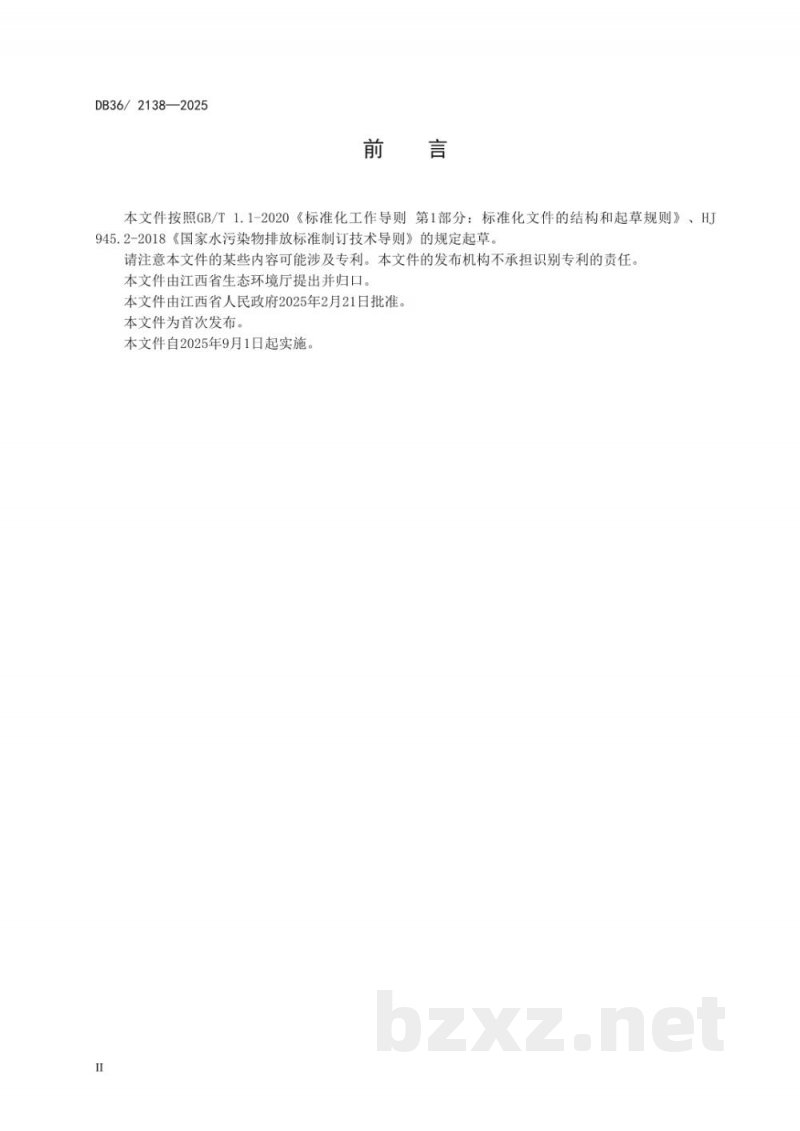 DB36/ 2138-2025工业废水高氯酸盐污染物排放标准 DB36/ 2138-2025工业废水高氯酸盐污染物排放标准