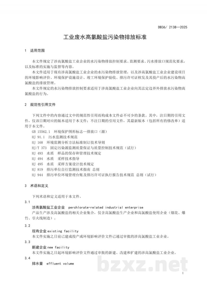 DB36/ 2138-2025工业废水高氯酸盐污染物排放标准 DB36/ 2138-2025工业废水高氯酸盐污染物排放标准