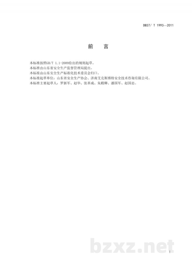 DB37/T 1993-2011工贸企业有限空间作业安全规范 DB37/T 1993-2011工贸企业有限空间作业安全规范