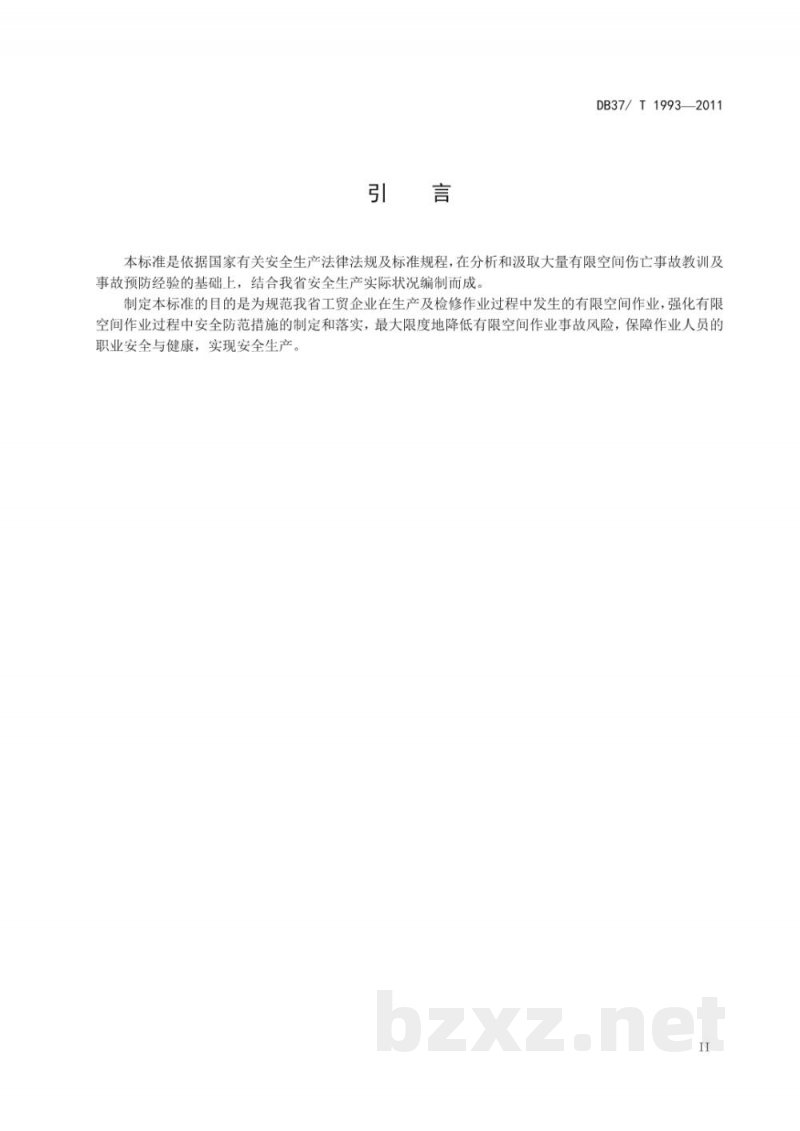 DB37/T 1993-2011工贸企业有限空间作业安全规范 DB37/T 1993-2011工贸企业有限空间作业安全规范
