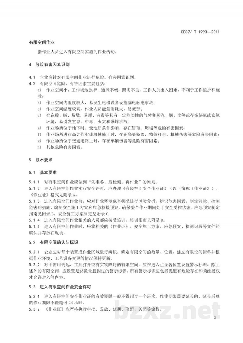 DB37/T 1993-2011工贸企业有限空间作业安全规范 DB37/T 1993-2011工贸企业有限空间作业安全规范