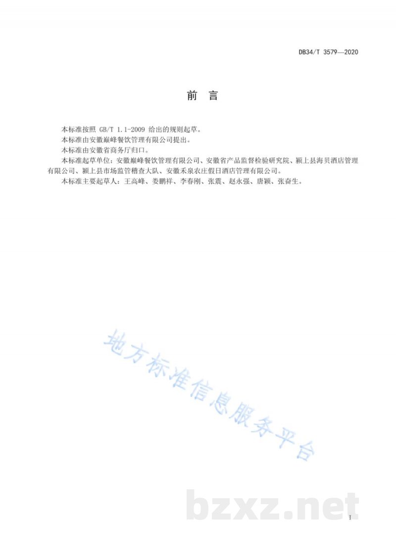 DB34/T 3579-2020团餐运营配置管理规范 DB34/T 3579-2020团餐运营配置管理规范