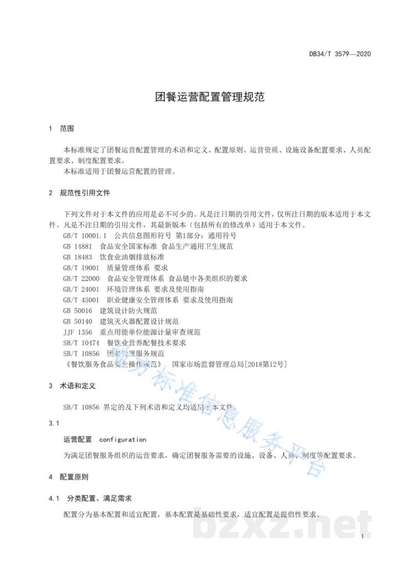 DB34/T 3579-2020团餐运营配置管理规范 DB34/T 3579-2020团餐运营配置管理规范
