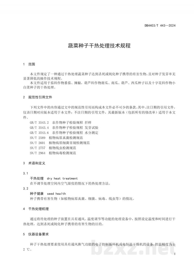 DB4403/T 443-2024蔬菜种子干热处理技术规程 DB4403/T 443-2024蔬菜种子干热处理技术规程