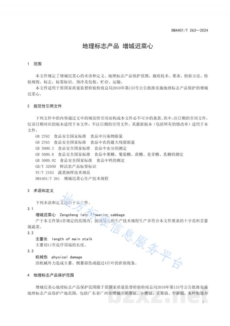 DB4401/T 263-2024地理标志产品 增城迟菜心 DB4401/T 263-2024地理标志产品 增城迟菜心