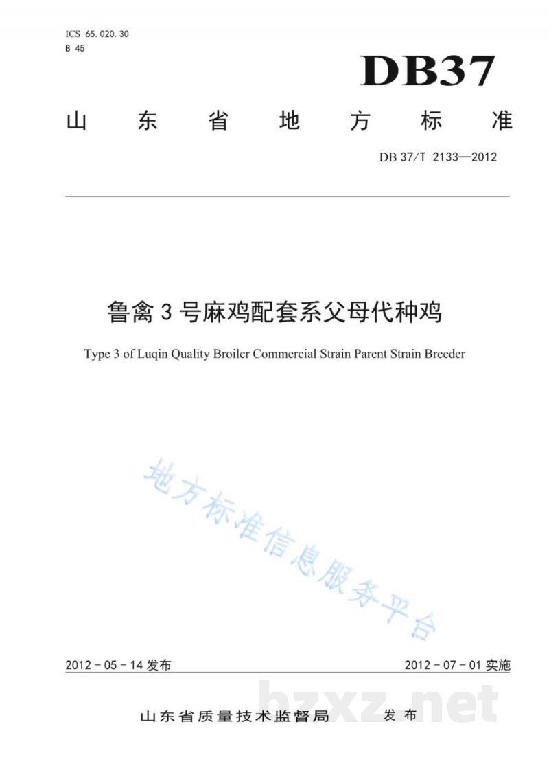 DB37/T 2133-2012鲁禽3号麻鸡配套系父母代种鸡 DB37/T 2133-2012鲁禽3号麻鸡配套系父母代种鸡