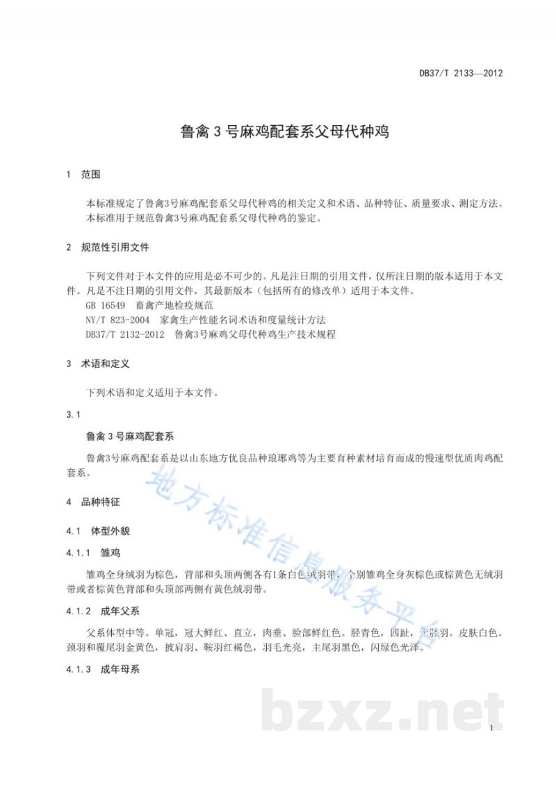 DB37/T 2133-2012鲁禽3号麻鸡配套系父母代种鸡 DB37/T 2133-2012鲁禽3号麻鸡配套系父母代种鸡