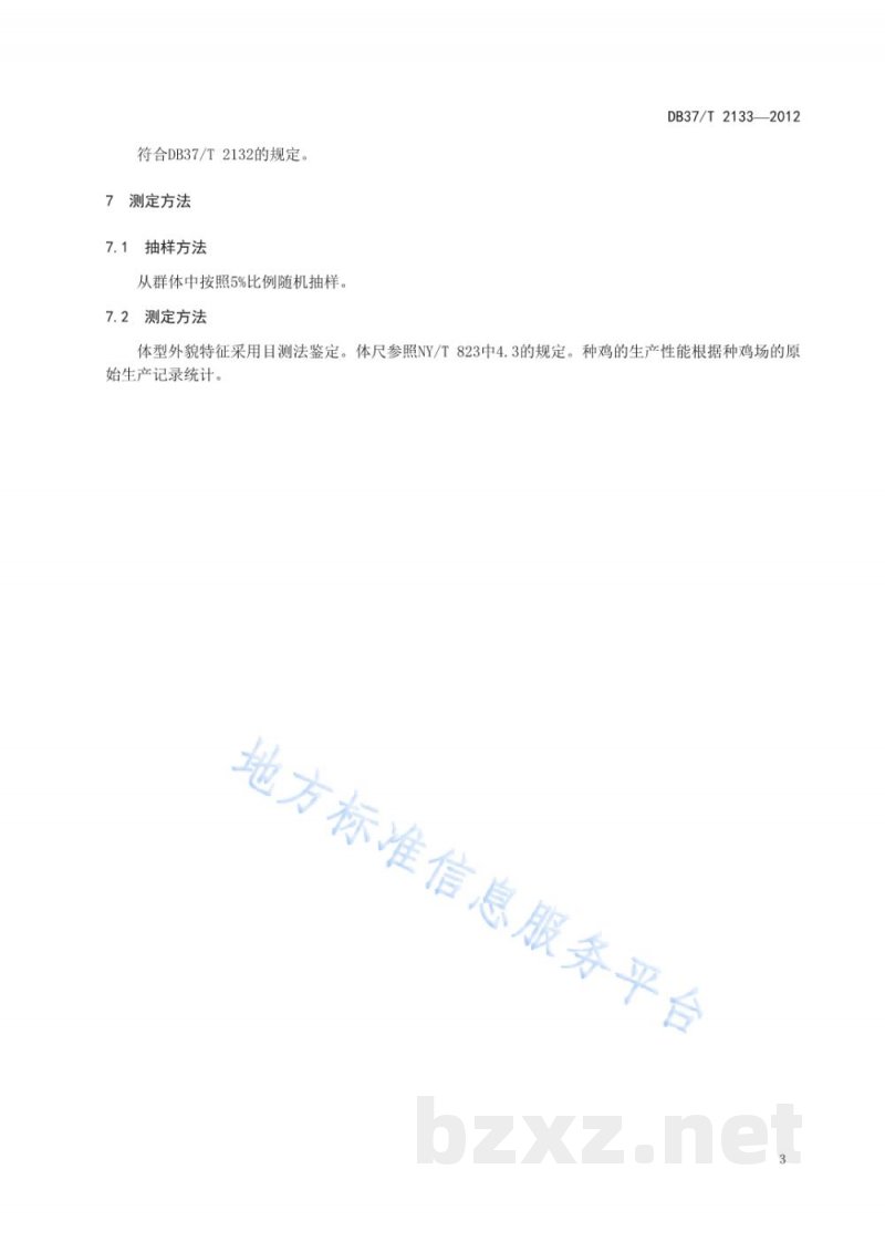 DB37/T 2133-2012鲁禽3号麻鸡配套系父母代种鸡 DB37/T 2133-2012鲁禽3号麻鸡配套系父母代种鸡