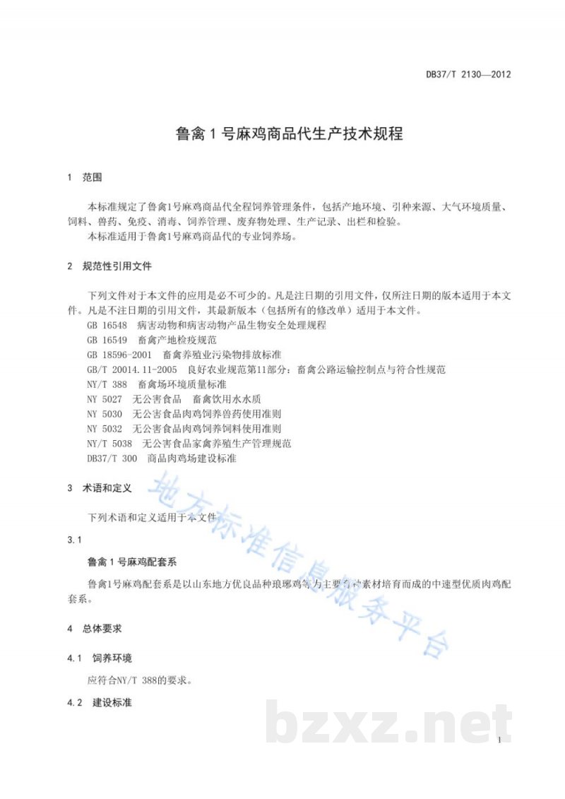 DB37/T 2130-2012鲁禽1号麻鸡商品代生产技术规程 DB37/T 2130-2012鲁禽1号麻鸡商品代生产技术规程