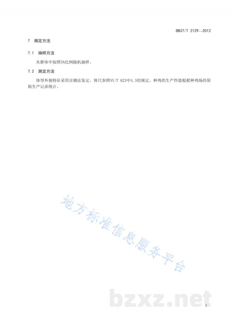 DB37/T 2129-2012鲁禽1号麻鸡配套系父母代种鸡 DB37/T 2129-2012鲁禽1号麻鸡配套系父母代种鸡
