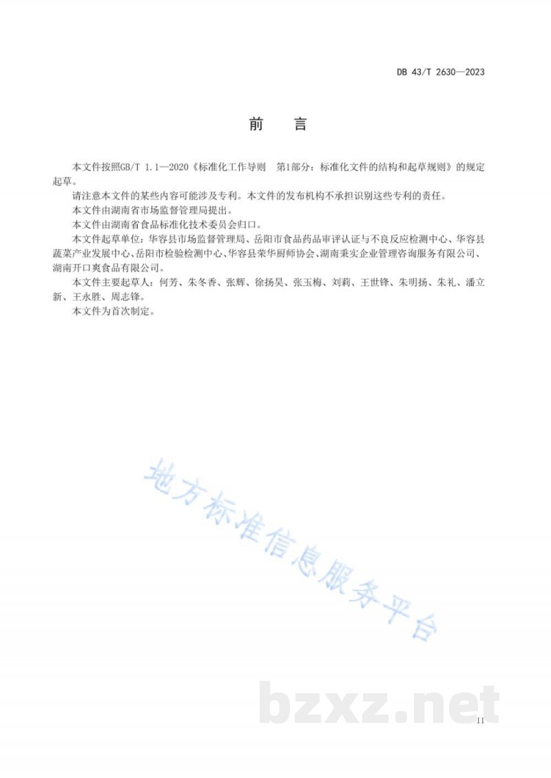 DB43/T 2630-2023地方特色湘菜 华容酸菜鱼 DB43/T 2630-2023地方特色湘菜 华容酸菜鱼