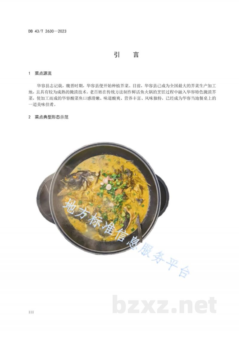 DB43/T 2630-2023地方特色湘菜 华容酸菜鱼 DB43/T 2630-2023地方特色湘菜 华容酸菜鱼