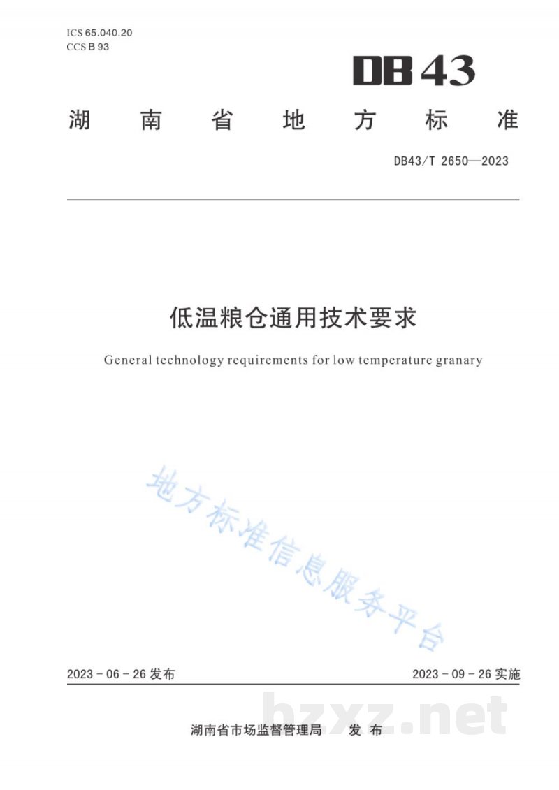 DB43/T 2650-2023低温粮仓通用技术要求