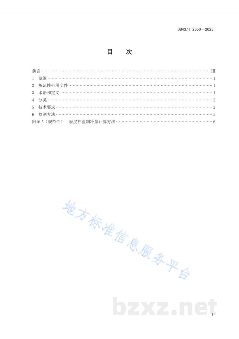 DB43/T 2650-2023低温粮仓通用技术要求