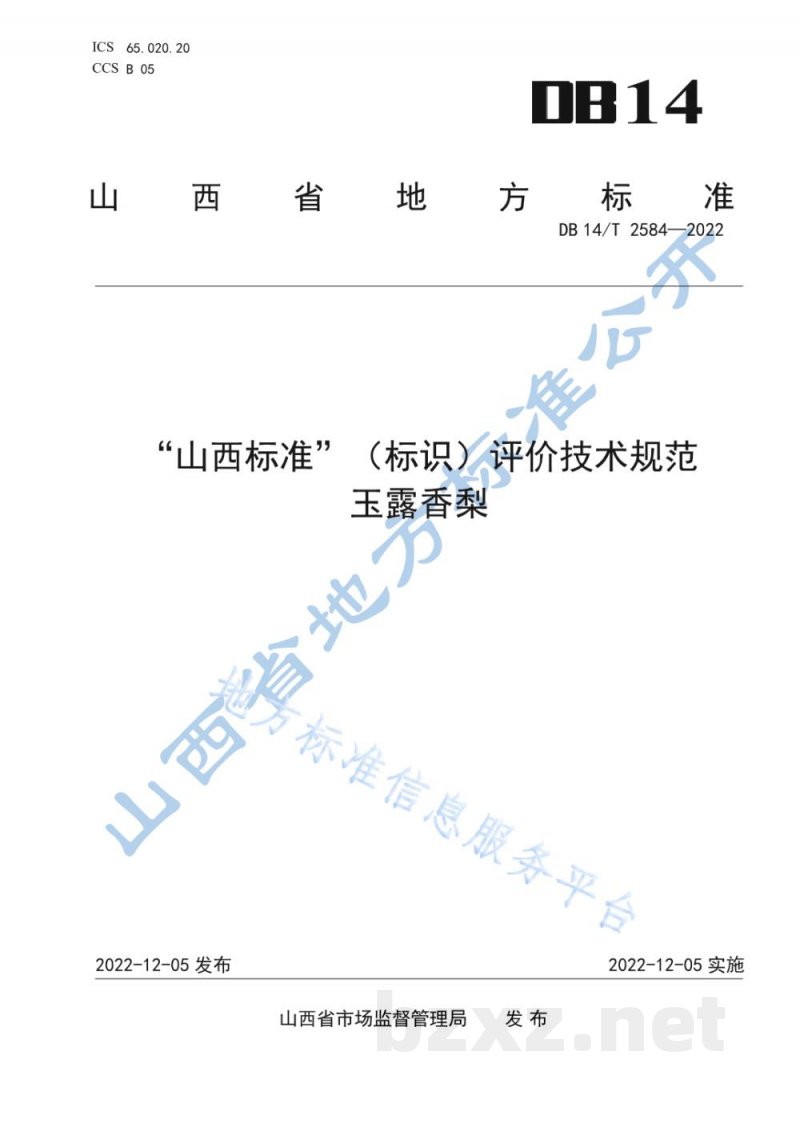 DB14/T 2584-2022“山西标准”(标识)评价技术规范 玉露香梨 DB14/T 2584-2022“山西标准”(标识)评价技术规范 玉露香梨