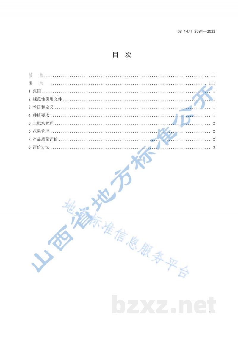 DB14/T 2584-2022“山西标准”(标识)评价技术规范 玉露香梨 DB14/T 2584-2022“山西标准”(标识)评价技术规范 玉露香梨