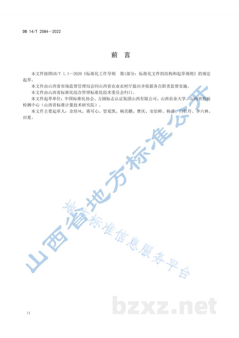 DB14/T 2584-2022“山西标准”(标识)评价技术规范 玉露香梨 DB14/T 2584-2022“山西标准”(标识)评价技术规范 玉露香梨