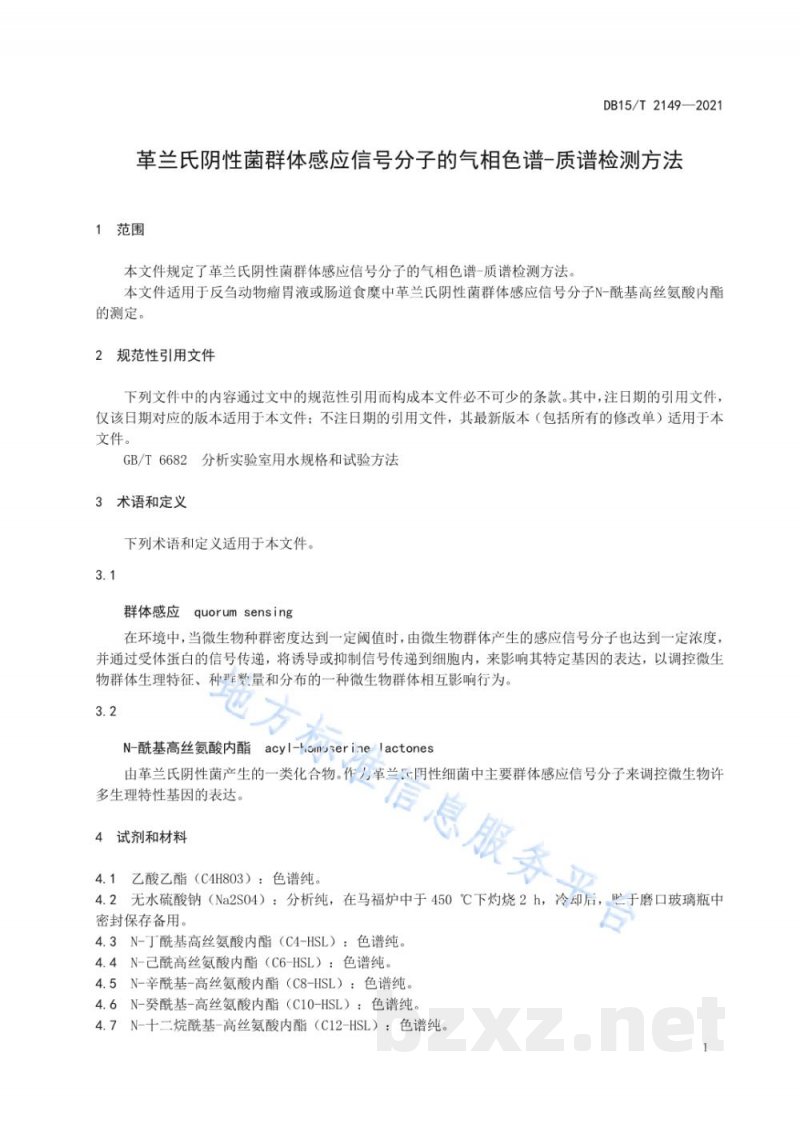 DB15/T 2149-2021革兰氏阴性菌群体感应信号分子的气相色谱-质谱检测方法 DB15/T 2149-2021革兰氏阴性菌群体感应信号分子的气相色谱-质谱检测方法