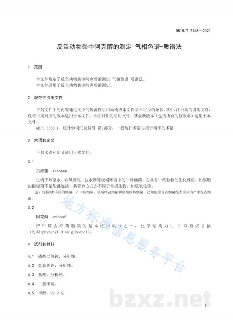 DB15/T 2148-2021反刍动物粪中阿克醇的测定 气相色谱-质谱法 DB15/T 2148-2021反刍动物粪中阿克醇的测定 气相色谱-质谱法