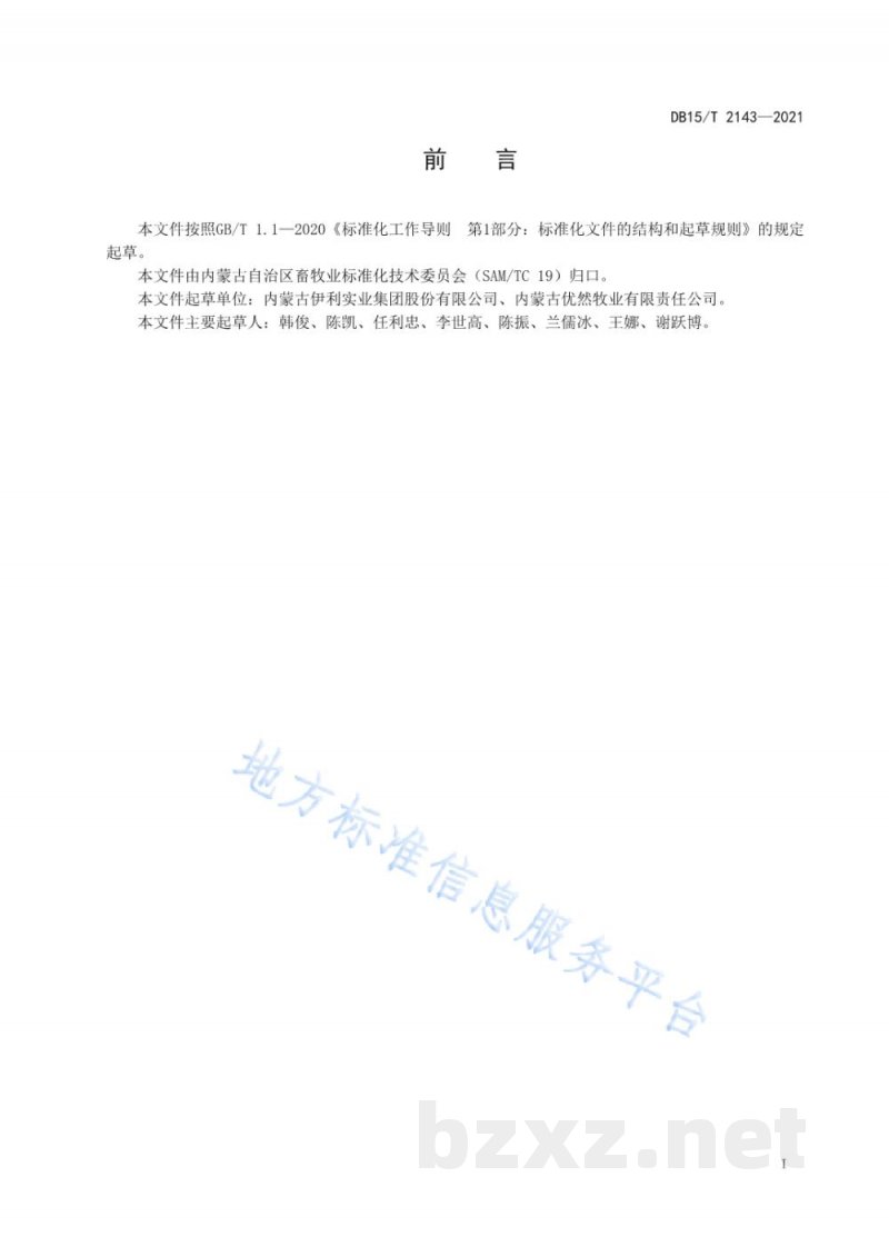 DB15/T 2143-2021泌乳牛舍工艺设计规范