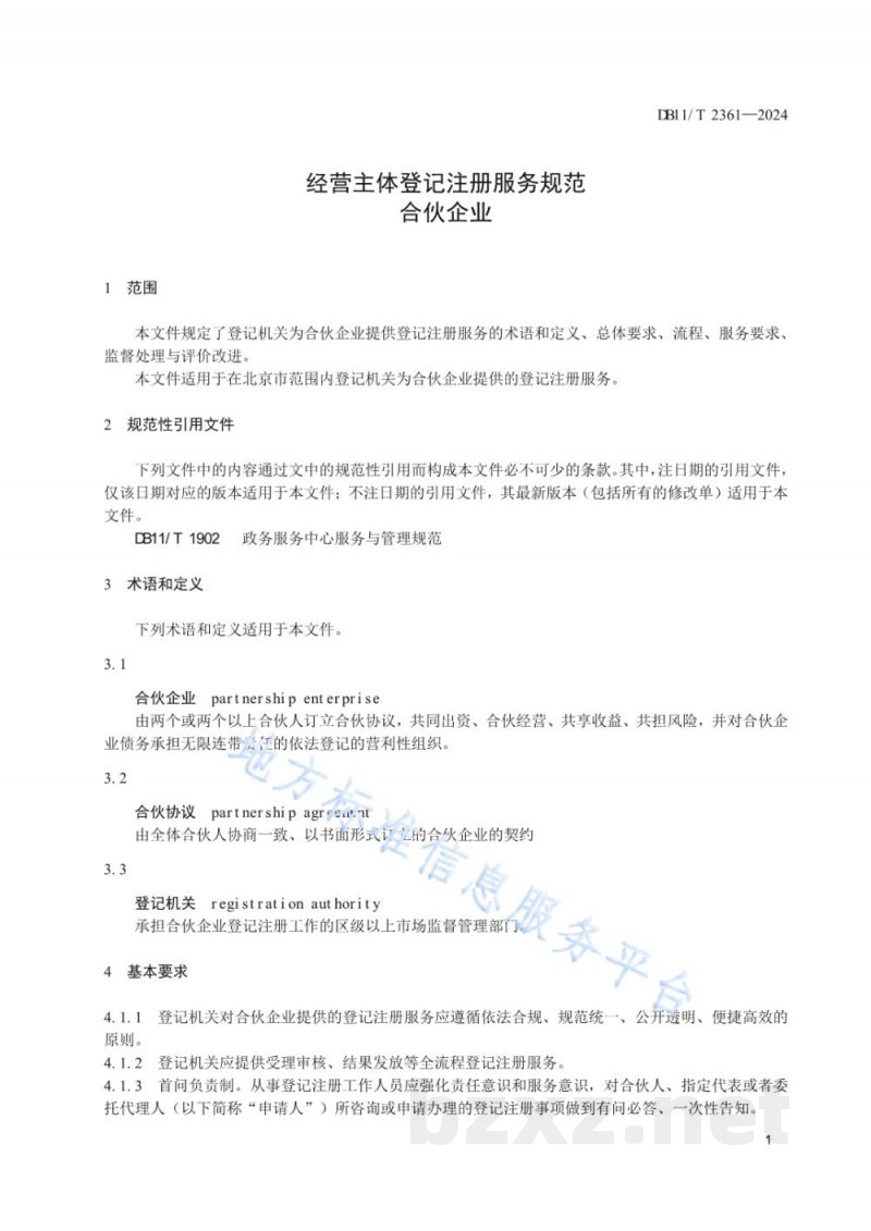 DB11/T 2361-2024经营主体登记注册服务规范 合伙企业