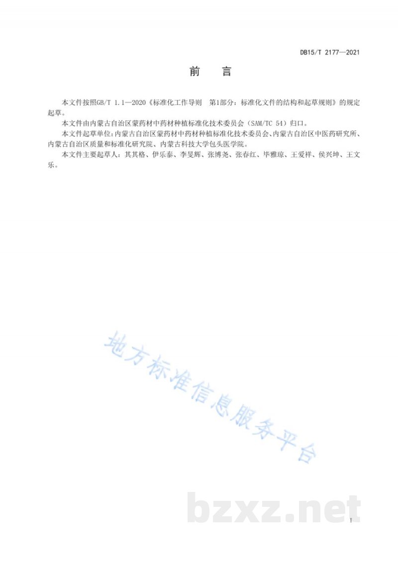 DB15/T 2177-2021牛膝栽培技术规程