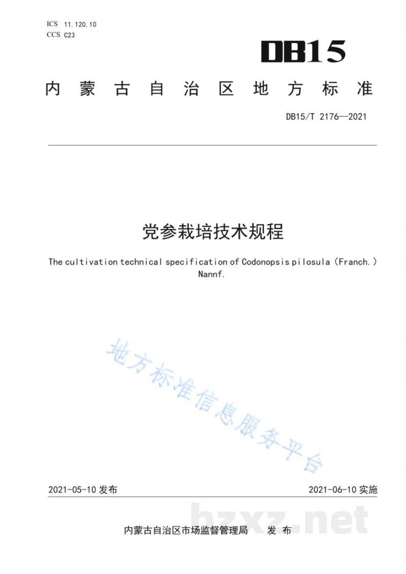 DB15/T 2176-2021党参栽培技术规程 DB15/T 2176-2021党参栽培技术规程