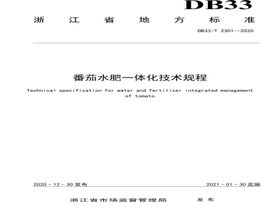 DB33/T 2301-2020番茄水肥一体化技术规程