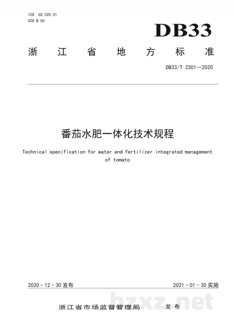 DB33/T 2301-2020番茄水肥一体化技术规程