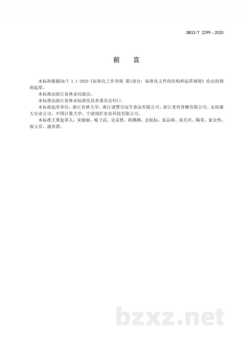 DB33/T 2299-2020香榧采收与初加工技术规程 DB33/T 2299-2020香榧采收与初加工技术规程