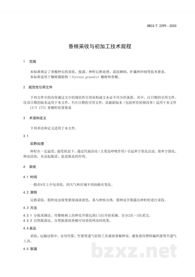 DB33/T 2299-2020香榧采收与初加工技术规程 DB33/T 2299-2020香榧采收与初加工技术规程