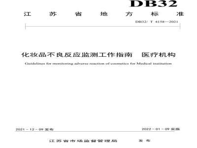 DB32/T 4158-2021化妆品不良反应监测工作指南 医疗机构
