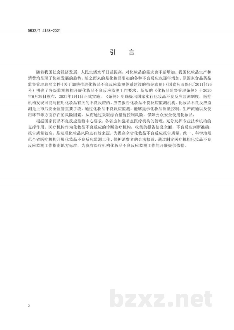 DB32/T 4158-2021化妆品不良反应监测工作指南 医疗机构 DB32/T 4158-2021化妆品不良反应监测工作指南 医疗机构