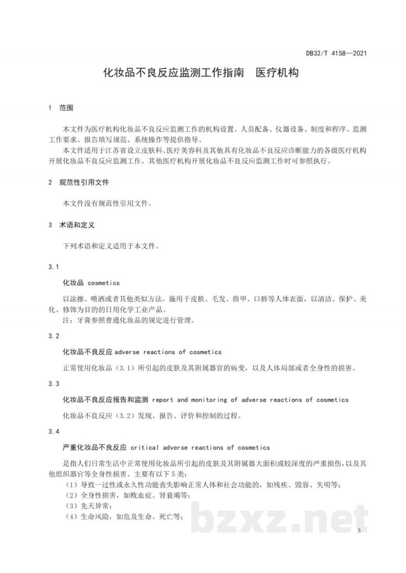 DB32/T 4158-2021化妆品不良反应监测工作指南 医疗机构 DB32/T 4158-2021化妆品不良反应监测工作指南 医疗机构