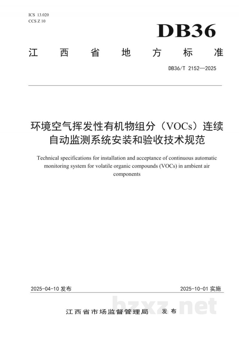 DB36/T 2152-2025环境空气挥发性有机物组分（VOCs）连续自动监测系统安装和验收技术规范