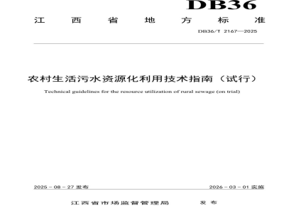 DB36/T 2167-2025农村生活污水资源化利用技术指南（试行）