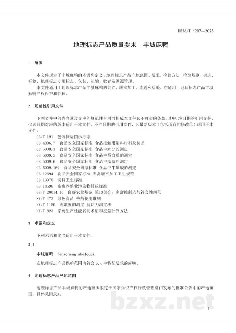 DB36/T 1207-2025地理标志产品质量要求 丰城麻鸭