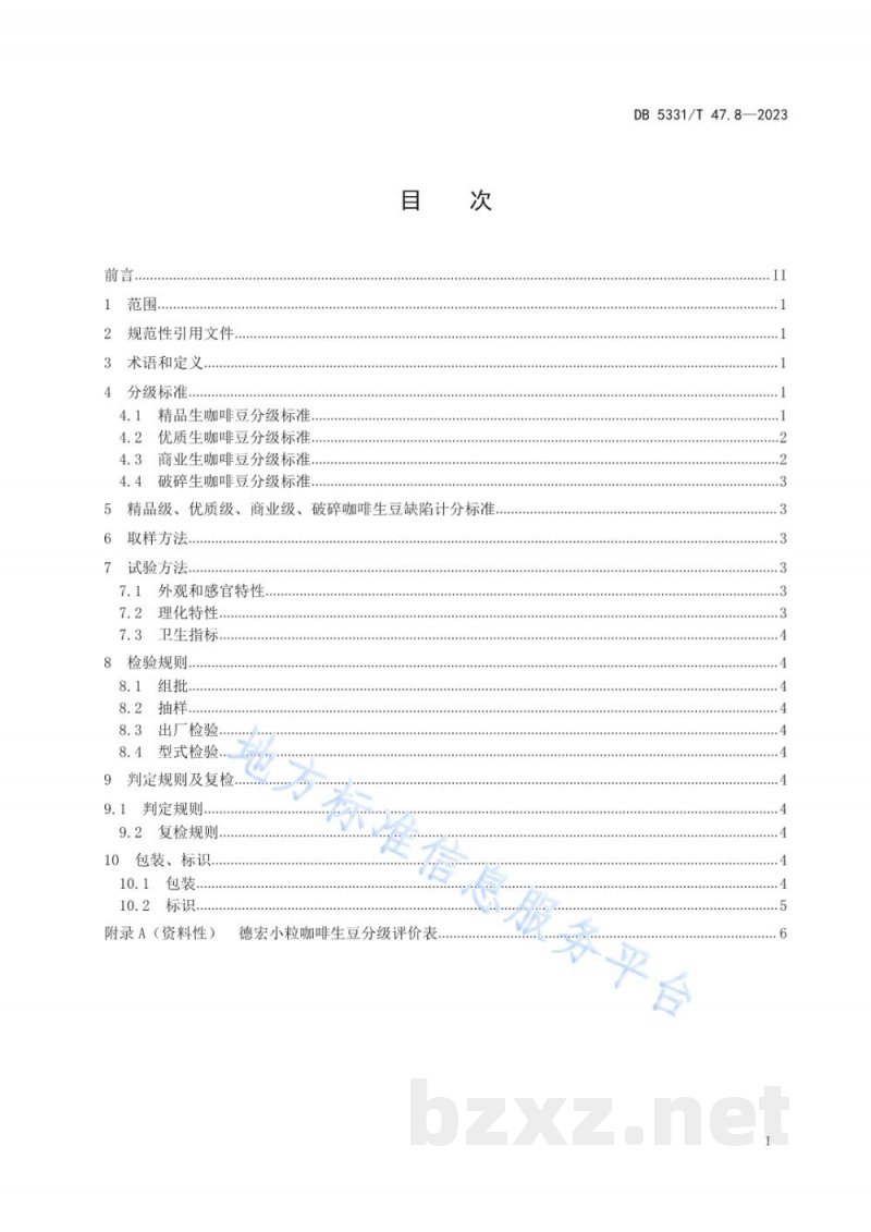 DB5331/T 47.8-2023德宏小粒种咖啡综合技术规程第8部分:生豆分级 DB5331/T 47.8-2023德宏小粒种咖啡综合技术规程第8部分:生豆分级