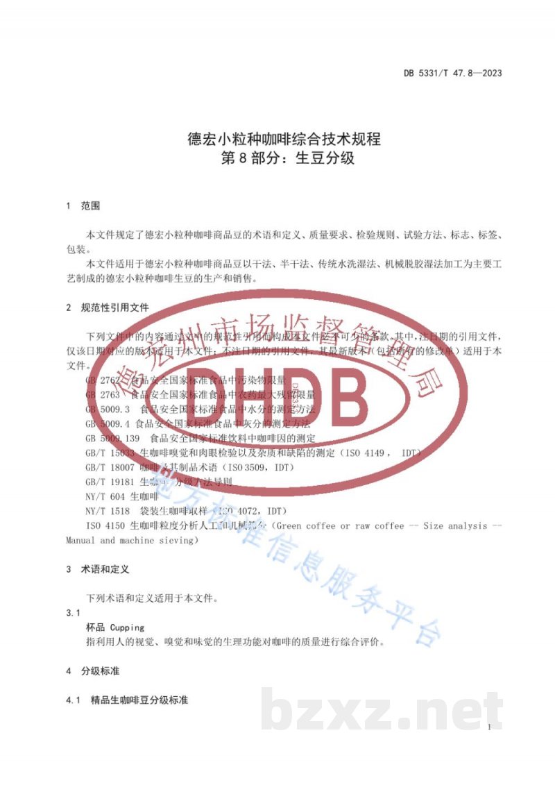 DB5331/T 47.8-2023德宏小粒种咖啡综合技术规程第8部分:生豆分级 DB5331/T 47.8-2023德宏小粒种咖啡综合技术规程第8部分:生豆分级