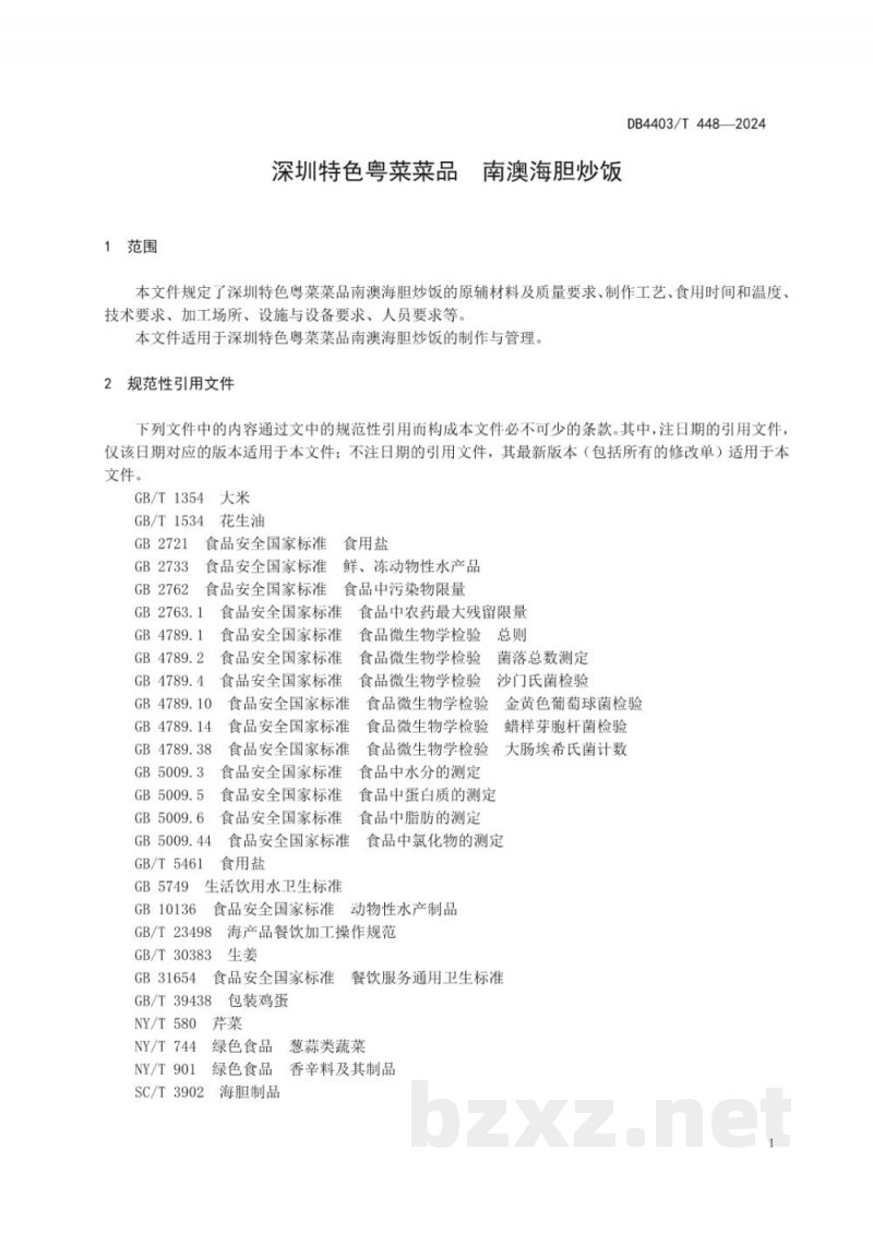 DB4403/T 448-2024深圳特色粤菜菜品 南澳海胆炒饭 DB4403/T 448-2024深圳特色粤菜菜品 南澳海胆炒饭