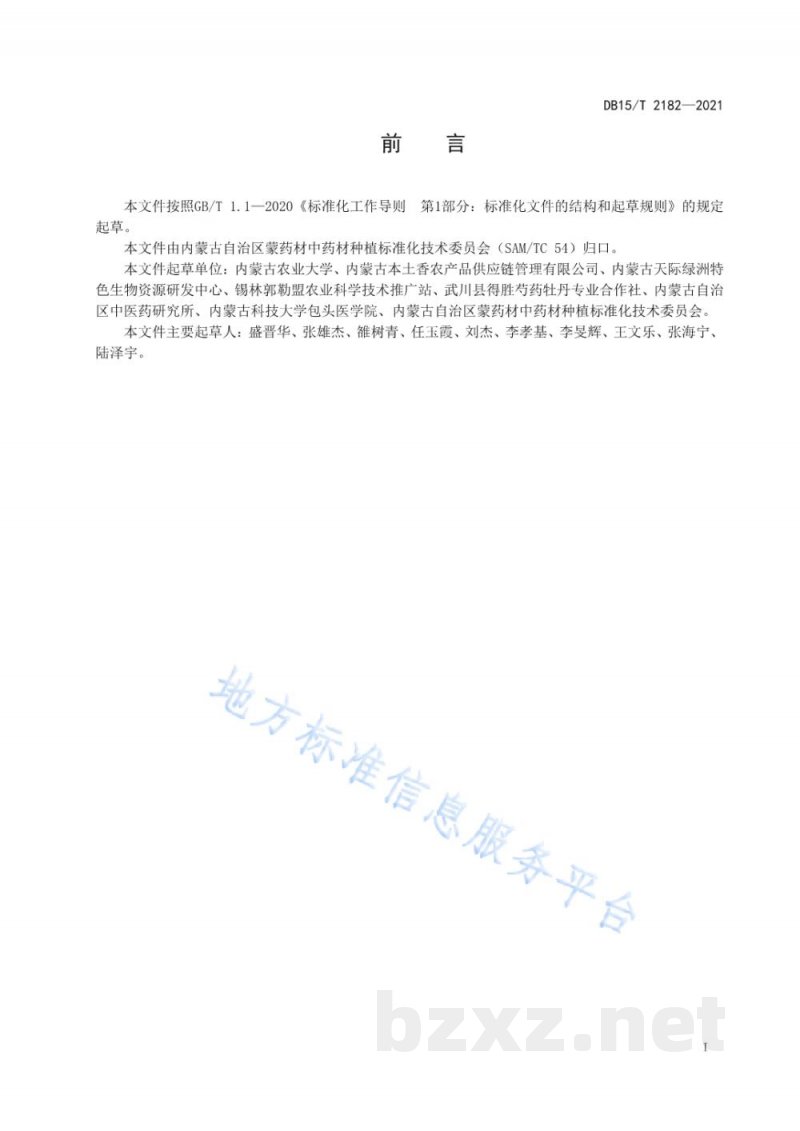 DB15/T 2182-2021菘蓝栽培技术规程 DB15/T 2182-2021菘蓝栽培技术规程