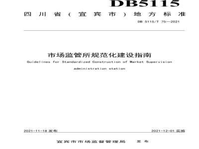 DB5115/T 75-2021市场监管所规范化建设指南