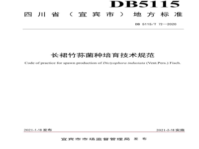 DB5115/T 72-2021长裙竹荪菌种培育技术规范