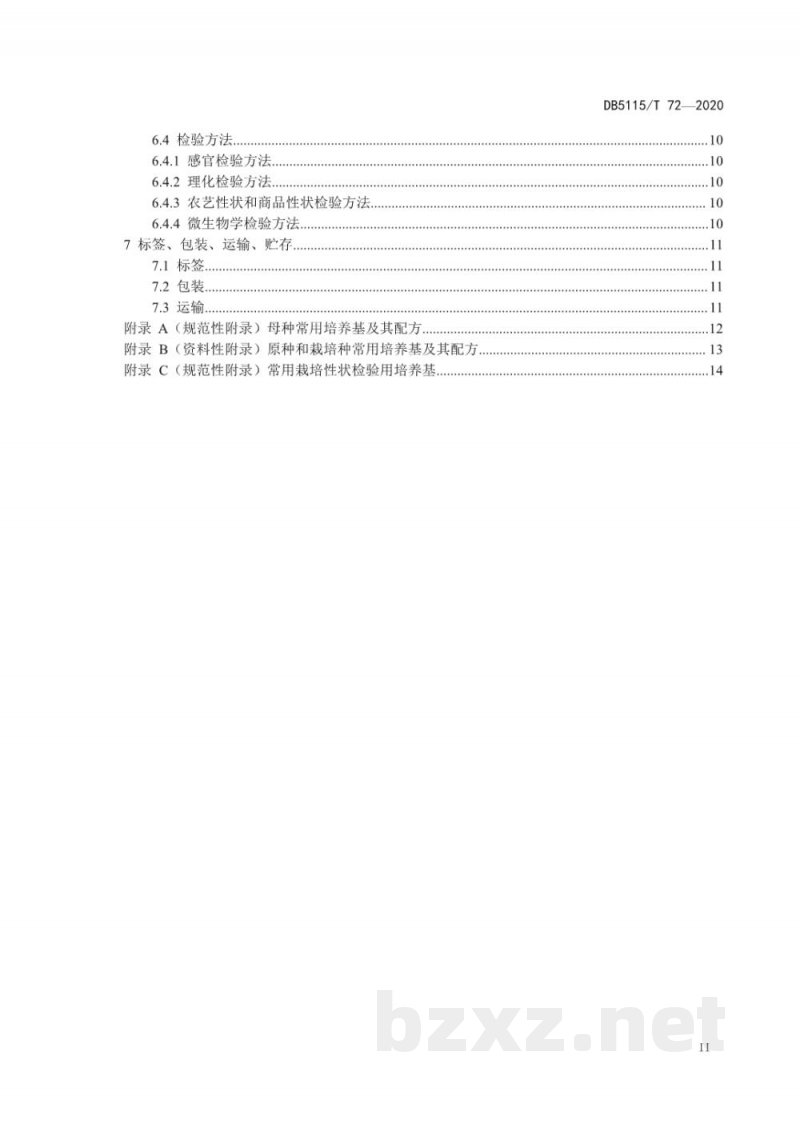 DB5115/T 72-2021长裙竹荪菌种培育技术规范 DB5115/T 72-2021长裙竹荪菌种培育技术规范