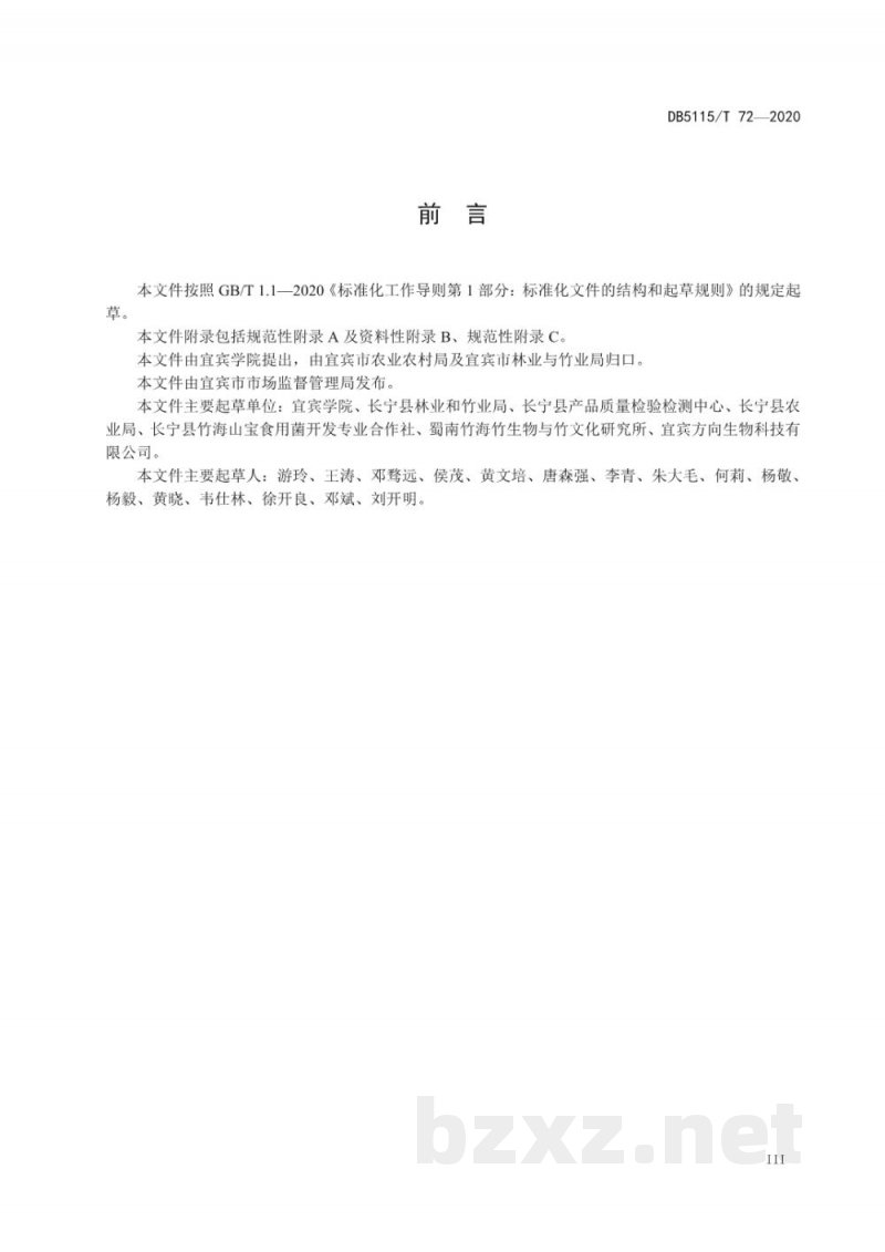 DB5115/T 72-2021长裙竹荪菌种培育技术规范 DB5115/T 72-2021长裙竹荪菌种培育技术规范