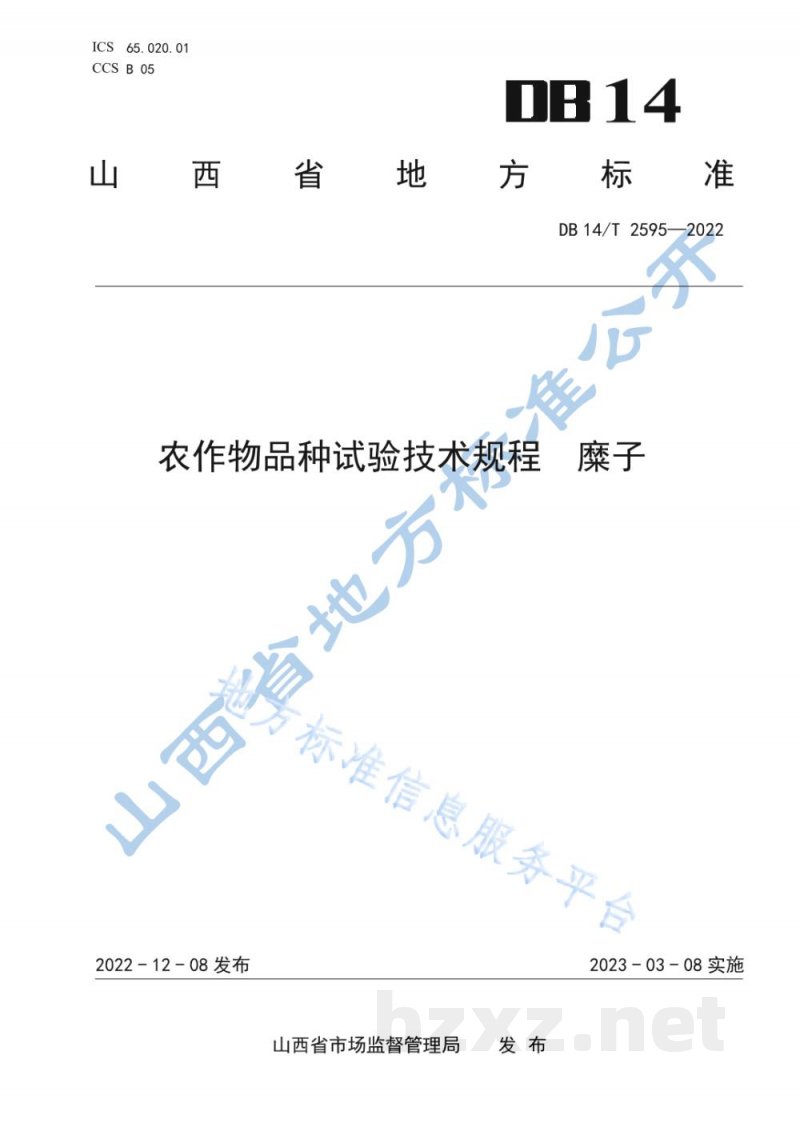 DB14/T 2595-2022农作物品种试验技术规程 糜子