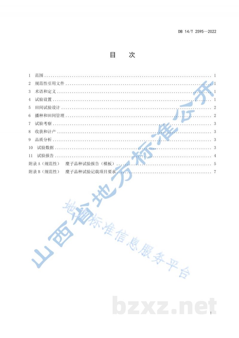DB14/T 2595-2022农作物品种试验技术规程 糜子
