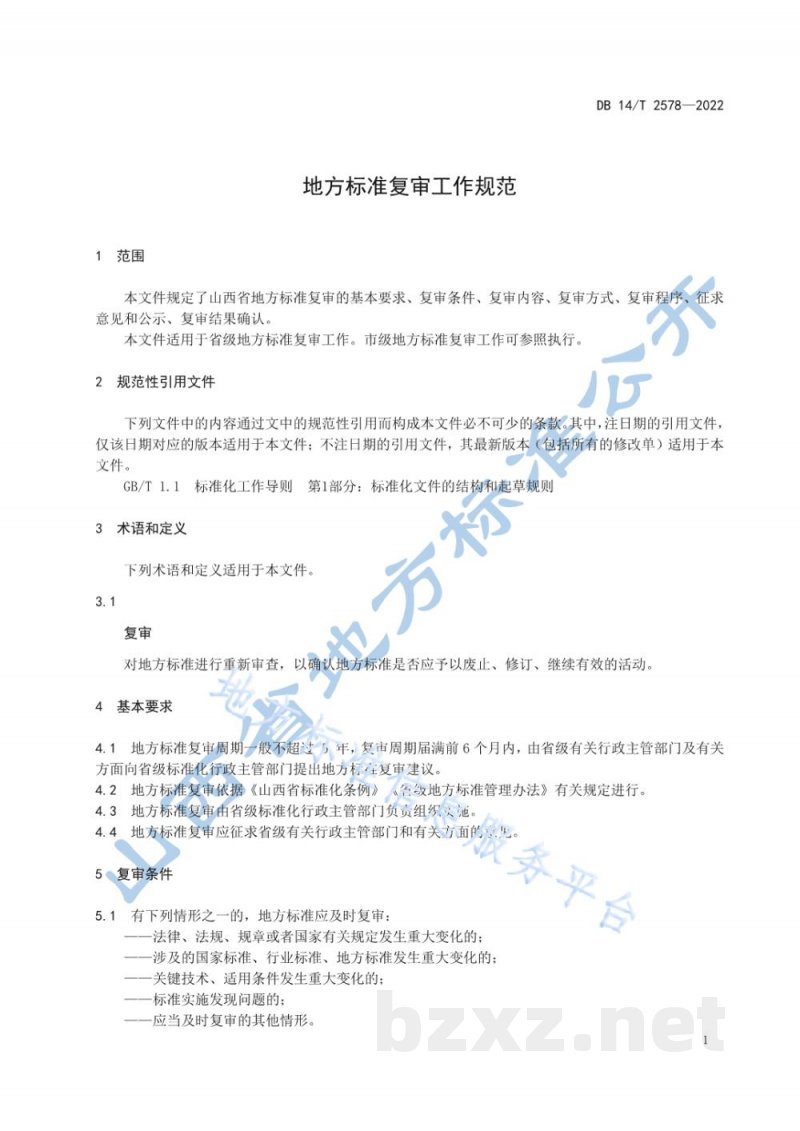 DB14/T 2578-2022地方标准复审工作规范 DB14/T 2578-2022地方标准复审工作规范